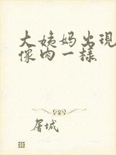 大姨妈出现血块像肉一样封面