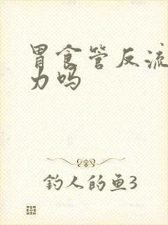 胃食管反流会乏力吗