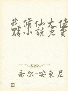 我修仙大佬强亿点小说免费阅读