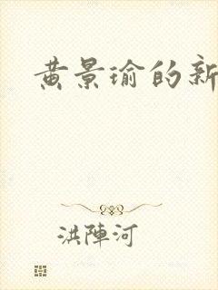 黄景瑜的新恋情