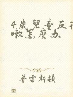 4岁儿童反复咳嗽怎么办