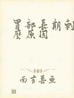 胃部长期刺痛什么原因封面