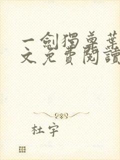 一剑独尊叶玄全文免费阅读