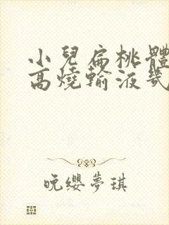 小儿扁桃体化脓高烧输液几天能退烧