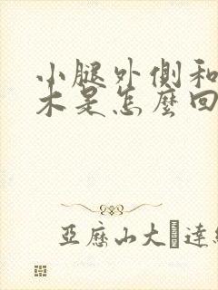 小腿外侧和脚麻木是怎么回事