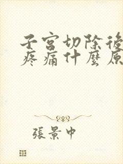 子宫切除后小腹疼痛什么原因封面