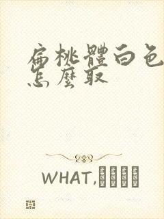 扁桃体白色脓点怎么取