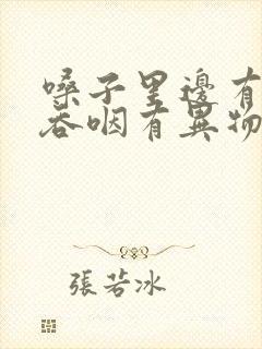 嗓子里边有疙瘩吞咽有异物感