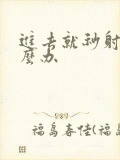 进去就秒射该怎么办