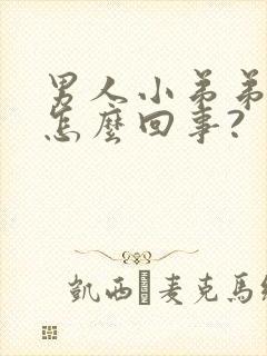 男人小弟弟痒是怎么回事?