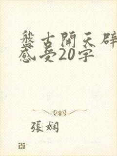 盘古开天辟地的感受20字