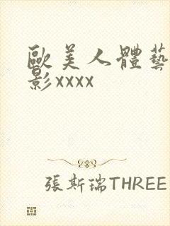 欧美人体艺术摄影xxxx