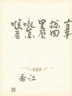 喉咙里总有痰粘着怎么回事封面