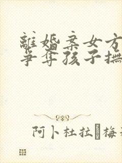 离婚案女方如何争夺孩子抚养权封面