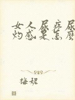 女人尿疼尿道烧灼感是怎么回事