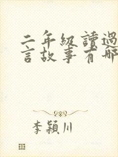 二年级读过的寓言故事有哪些