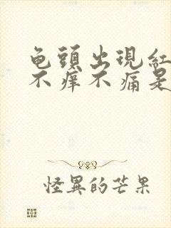 龟头出现红点点不痒不痛是什么原因