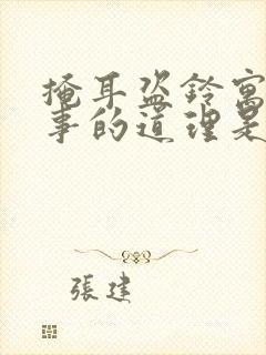 掩耳盗铃寓言故事的道理是什么