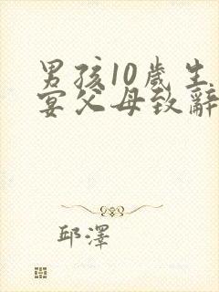 男孩10岁生日宴父母致辞封面