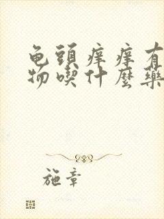 龟头痒痒有白色物吃什么药