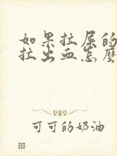 如果拉屎的时候拉出血怎么办