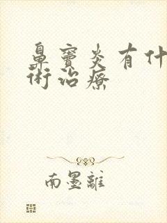 鼻窦炎有什么手术治疗