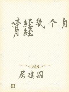 停经几个月又来月经