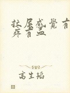 拉屎感觉有撕裂疼有血