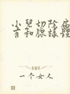 小儿切除扁桃体有和腺样体什么危害