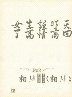 女生说昨天睡着了高情商回复