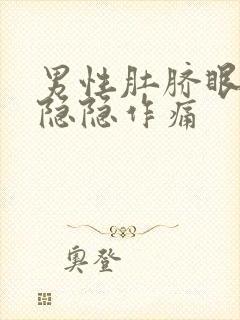 男性肚脐眼左侧隐隐作痛