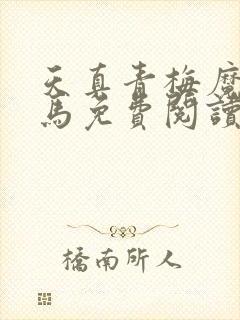 天真青梅魔鬼竹马免费阅读笔趣阁