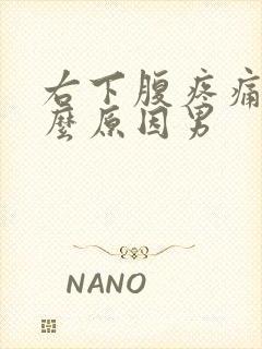 右下腹疼痛是什么原因男