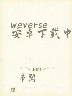 weverse安卓下载中文版