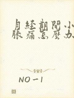 月经期间小肚子胀痛怎么办