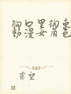 胸口里掏东西的动漫女角色封面