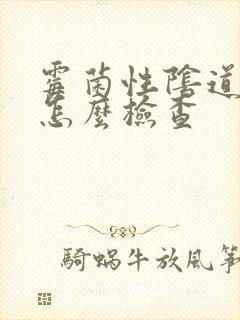 霉菌性阴道发炎怎么检查