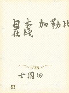 日本 加勒比 在线