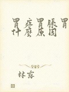 胃疼胃胀胃酸是什么原因