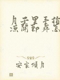 月子里手指头受凉关节疼怎么办