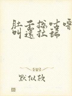 肚子总咕噜咕噜叫还拉稀封面