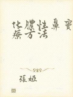 化脓性鼻窦炎治疗方法