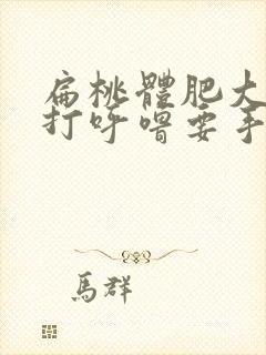 扁桃体肥大睡觉打呼噜要手术吗