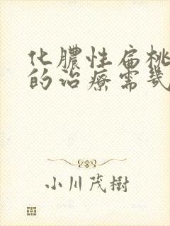 化脓性扁桃体炎的治疗需几天