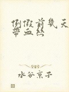 例假前几天白带带血丝