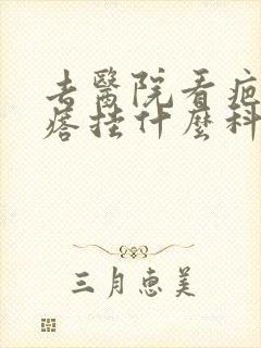 去医院看疤痕疙瘩挂什么科封面