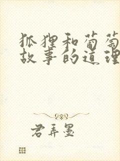 狐狸和葡萄寓言故事的道理