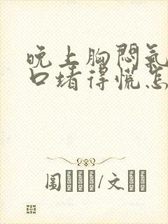 晚上胸闷气短胸口堵得慌怎么回事