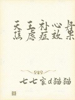 天王补心丹治疗焦虑症效果好