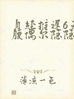 月经推迟6天小腹偶尔隐隐作痛